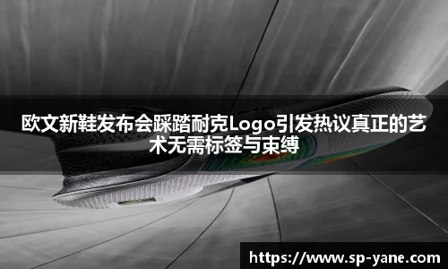欧文新鞋发布会踩踏耐克Logo引发热议真正的艺术无需标签与束缚