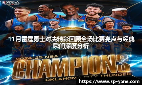 qy千亿11月雷霆勇士对决精彩回顾全场比赛亮点与经典瞬间深度分析