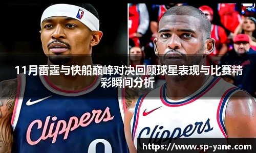 qy千亿11月雷霆与快船巅峰对决回顾球星表现与比赛精彩瞬间分析