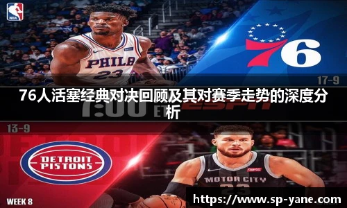 qy千亿76人活塞经典对决回顾及其对赛季走势的深度分析