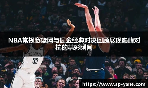 NBA常规赛篮网与掘金经典对决回顾展现巅峰对抗的精彩瞬间